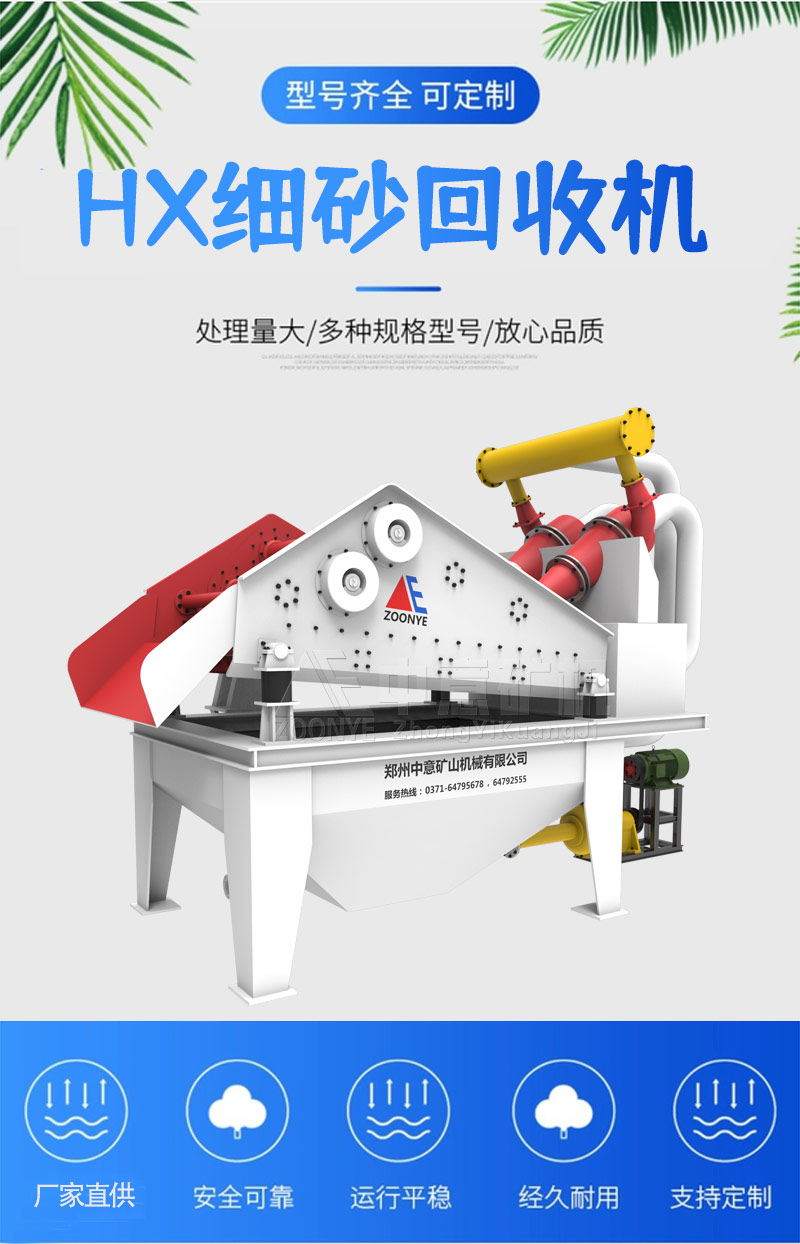細(xì)砂回收機